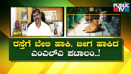 ಶಾಸಕ ಎಂ.ಪಿ ಕುಮಾರಸ್ವಾಮಿ ಬೆಂಬಲಿಗರ ದೌಲತ್ತು..! | MP Kumaraswamy | Public TV