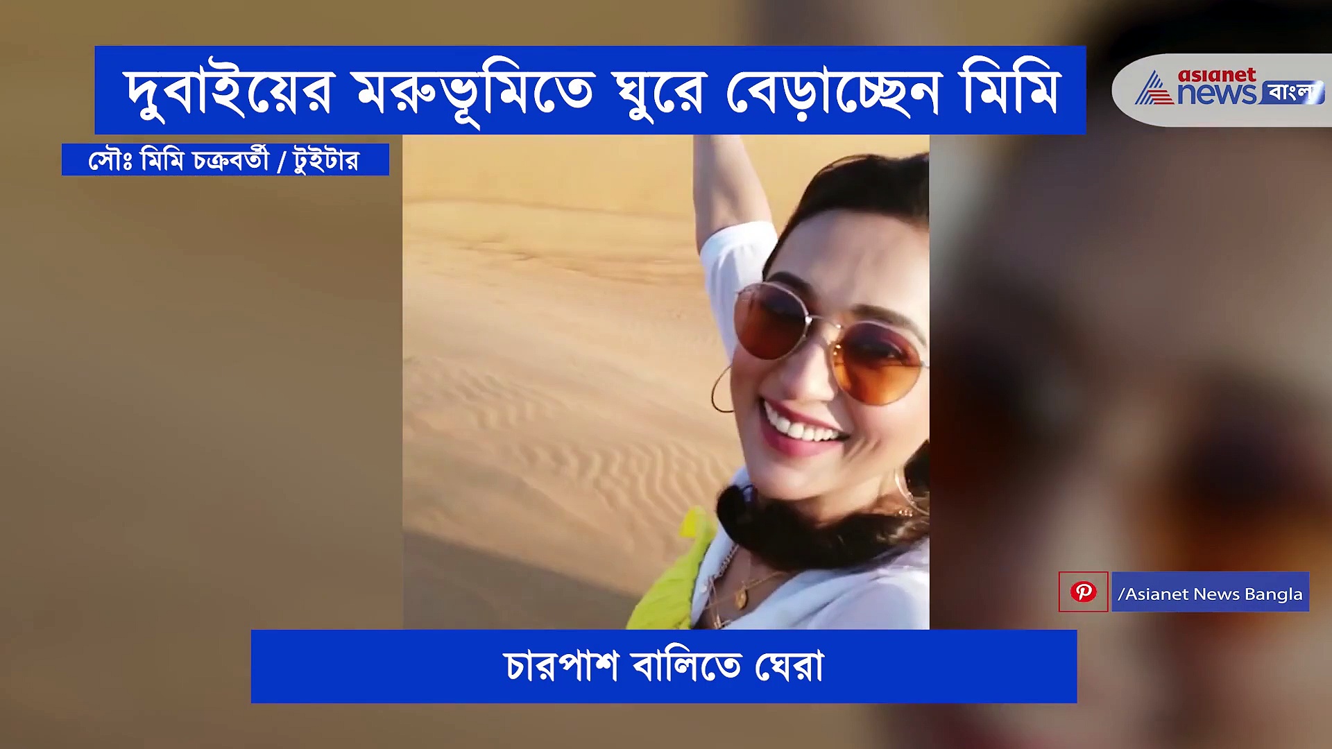 একি হল মিমির, মরুভূমির ধুধু প্রান্তরে বালি উড়িয়ে হেটে চলেছেন টলি সুন্দরী