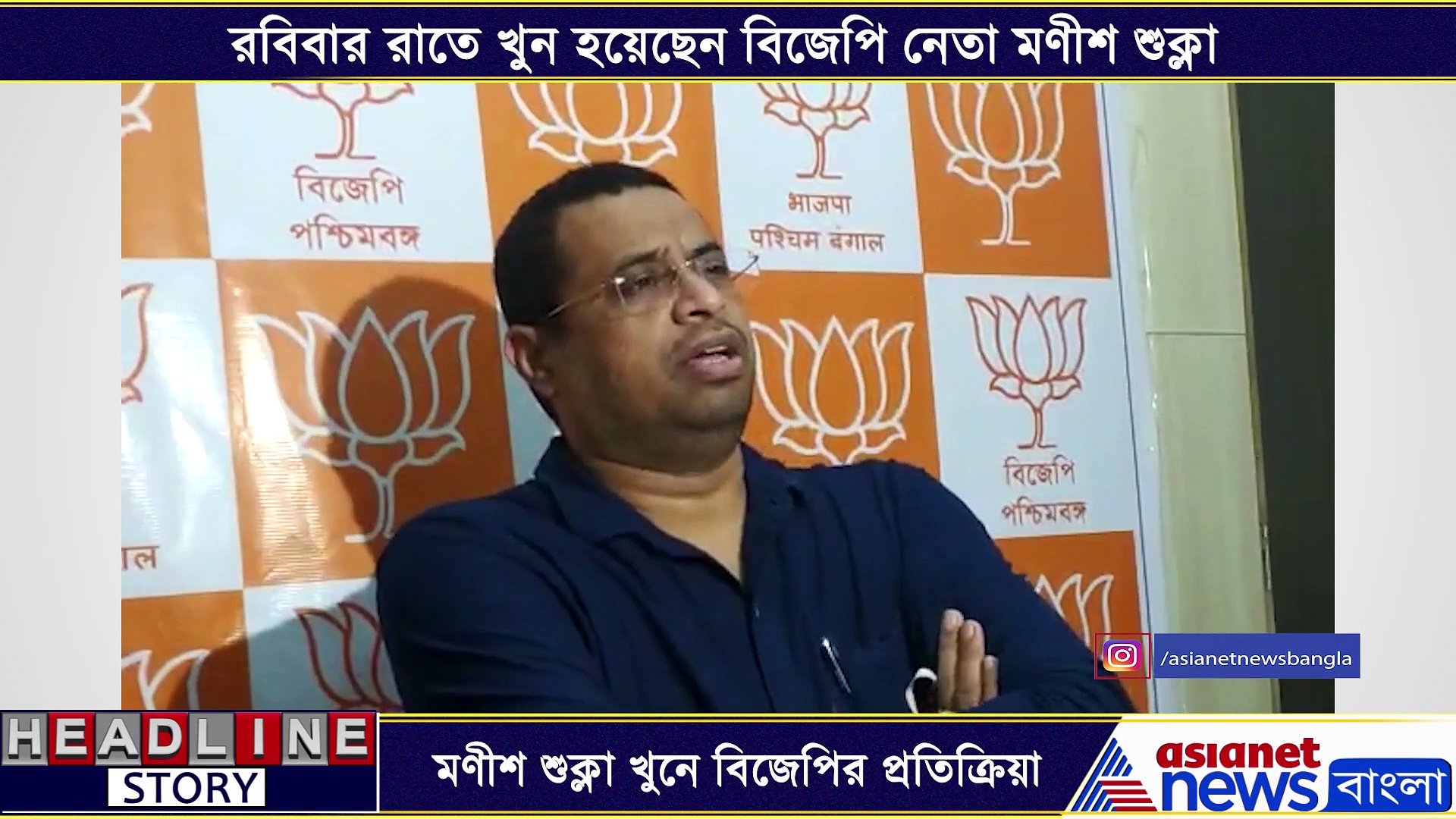 মণীশ শুক্লা খুনের প্রতিবাদে নবান্ন চলো ডাক সৌমিত্র খানের, এক নজরে বিজেপি নেতাদের প্রতিক্রিয়া