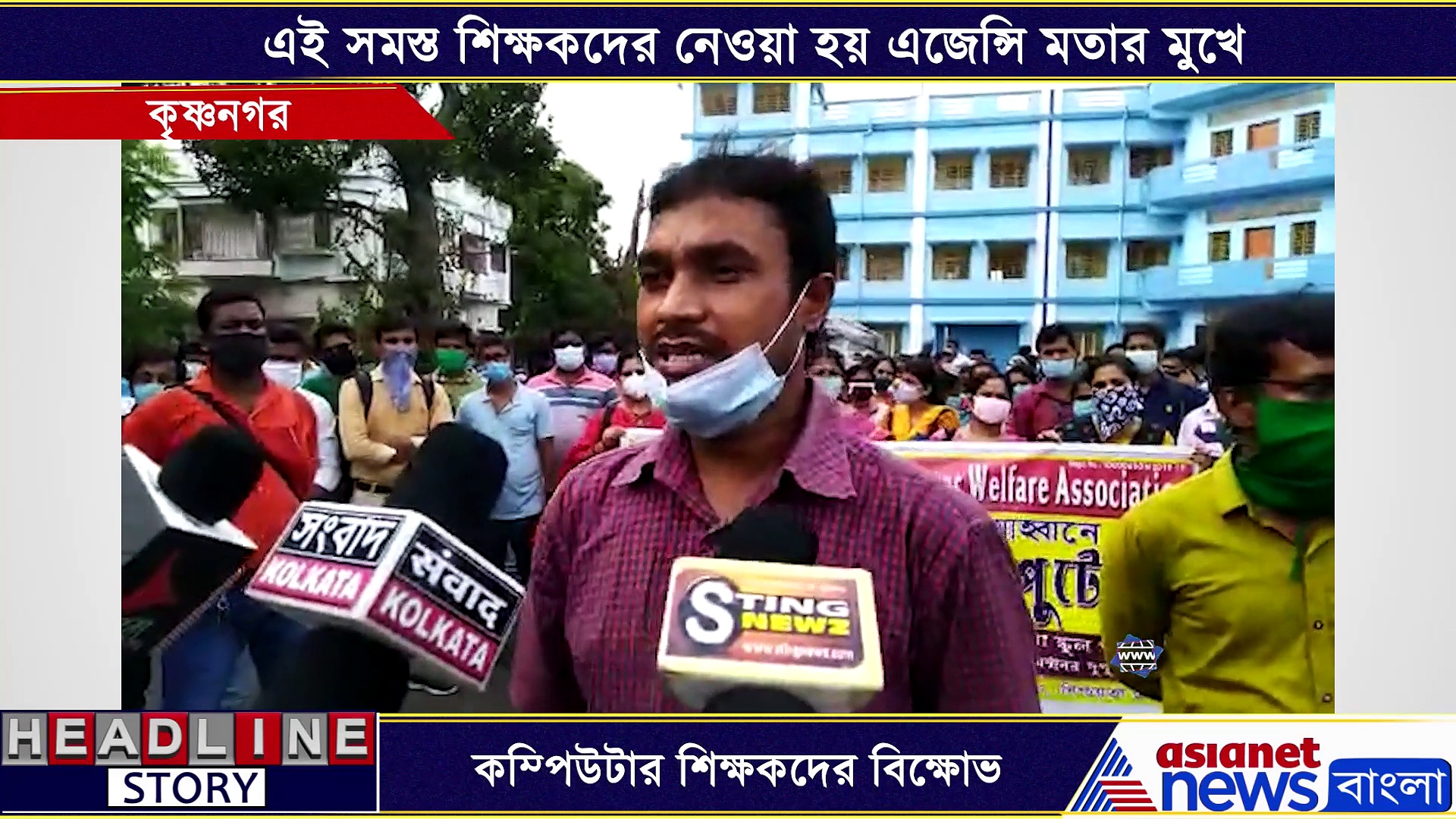 কম্পিউটার শিক্ষকদের কাজ অনিশ্চয়তার মুখে, তাই নিয়েই বিক্ষোভ কৃষ্ণনগরে