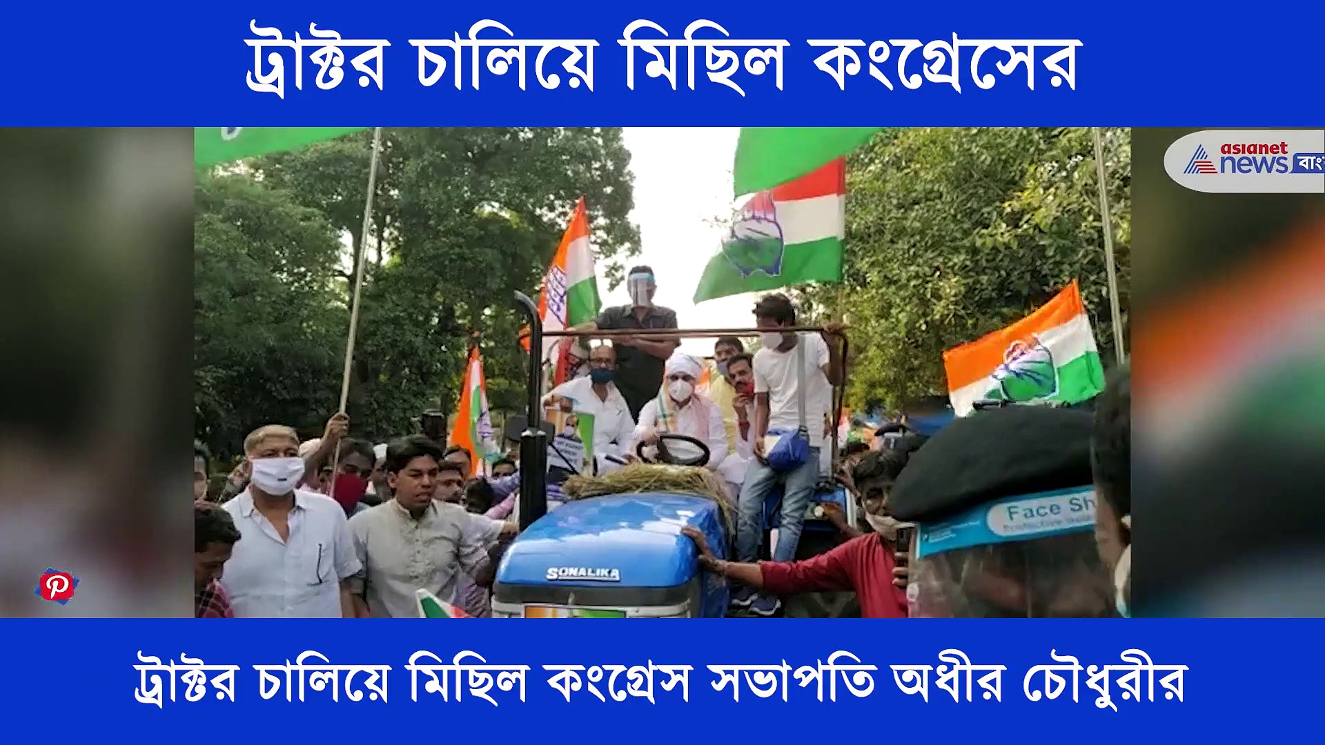 মহানগরের রাস্তায় ট্রাক্টর, মিছিল করলেন কংগ্রেস সভাপতি অধীর চৌধুরী