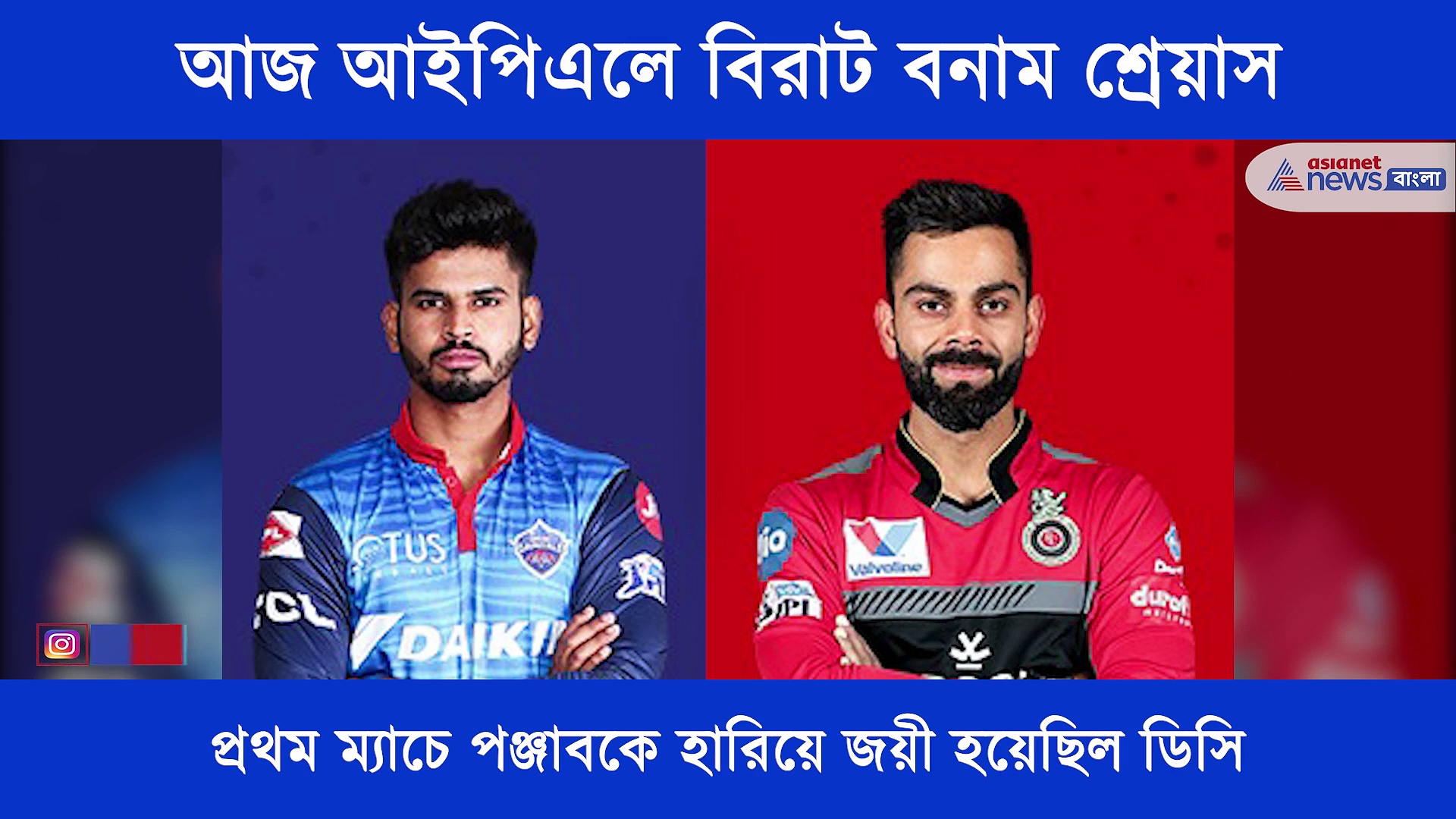 আজ আইপিএলে হাড্ডাহাড্ডি লড়াইয়ে মাঠে নামছে বিরাট বনাম শ্রেয়াস, এক নজরে আজকের ম্যাচ প্রিভিউ