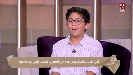 كنت بكسر الحلل لماما ..حمزة استغل موهبته وقرر يحترفها لما يكبر ..شوف عايز يبقى إيه