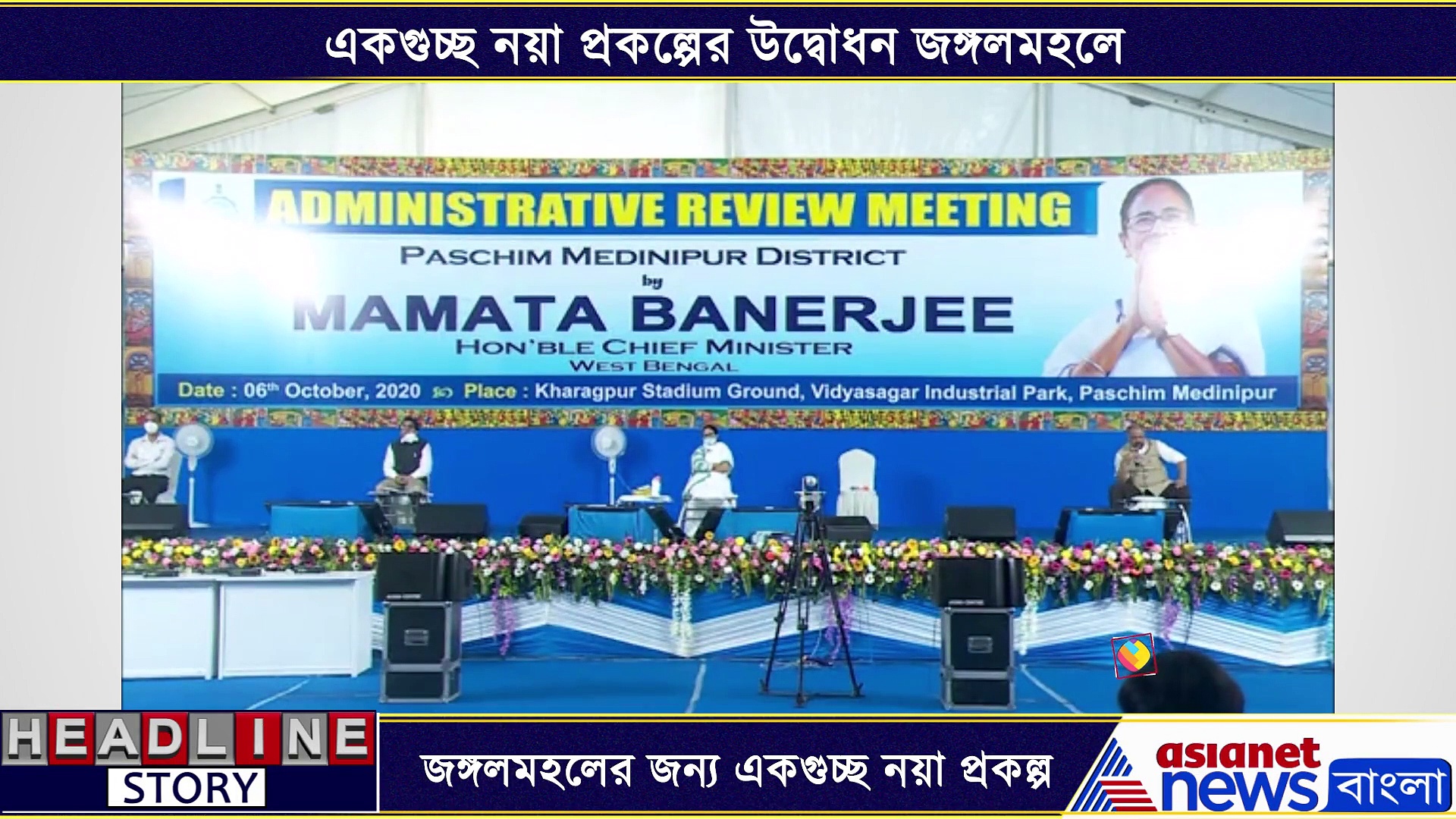 জঙ্গলমহলের মানুষদের জন্য এক গুচ্ছ উপহার মুখ্যমন্ত্রীর, এক নজরে দেখে নিন কি কি প্রকল্প শুরু হল সেখানে