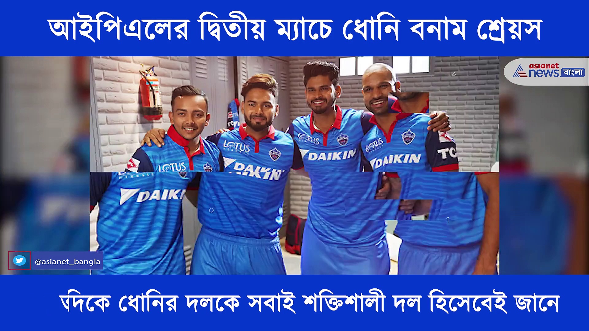 আজ দ্বিতীয় ম্যাচে মুখোমুখি লড়বে ধোনি বনাম শ্রেয়স, এক নজরে ম্যাচ প্রিভিউ