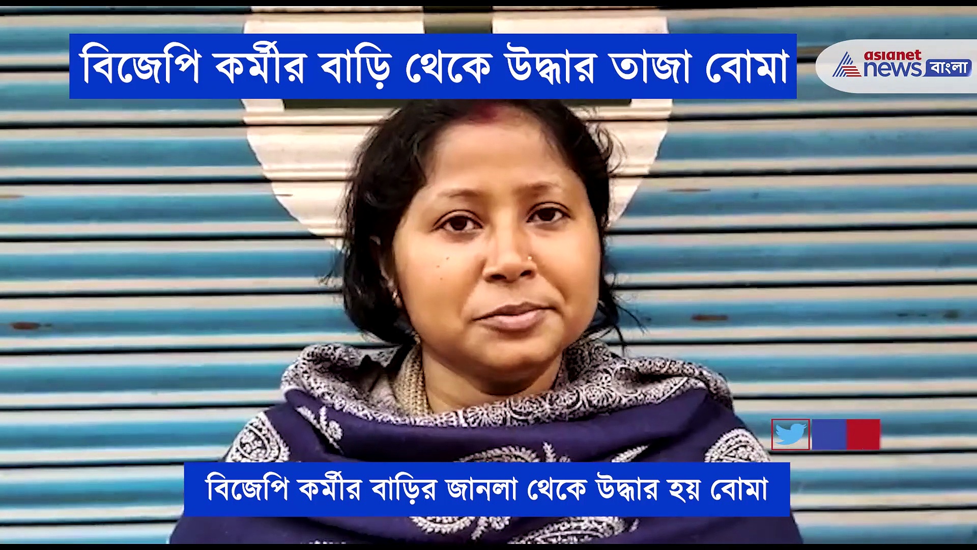 বিজেপি কর্মীর বাড়ির জানলায় তাজা বোমা, অভিযোগের তির তৃণমূলের দিকে