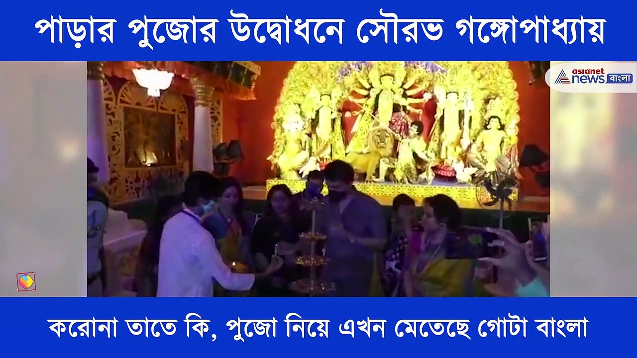 বাড়িতে থেকে পুজো উপভোগ করার বার্তা সৌরভের, পুজো নিয়ে আর কি বললেন দাদা দেখে নিন