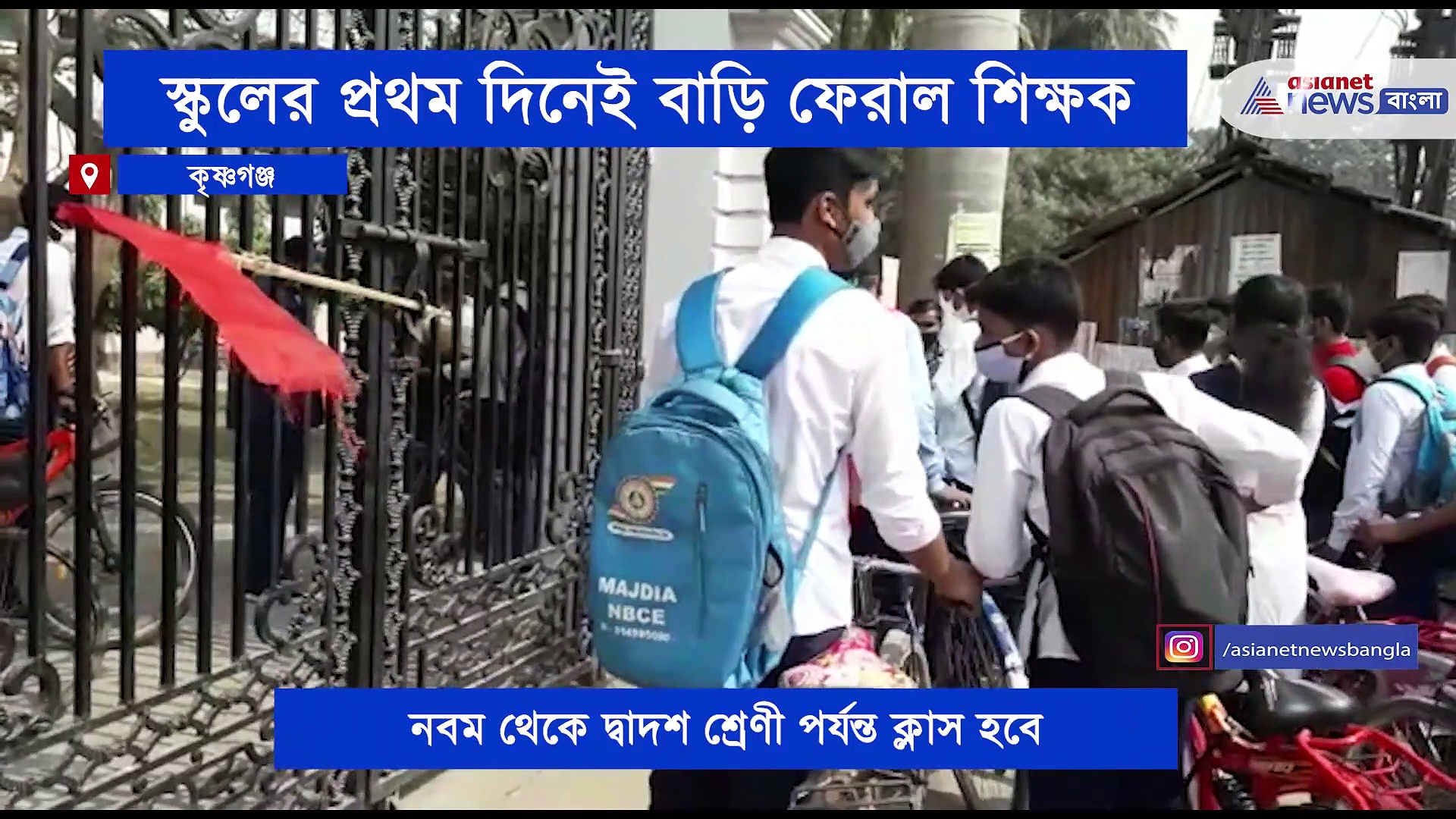 প্রায় ১ বছর পর খুলল স্কুল, প্রথম দিনেই প্রায় ২০ জনকে বাড়ি ফেরাল প্রধান শিক্ষক