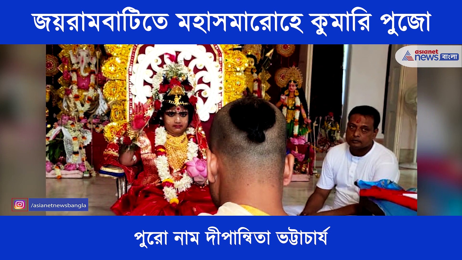 জয়রামবাটিতে কুমারি পুজোয় আরাধ্য হল ছোট্ট দীপান্বিতা, পবিত্র আচারকে ঘিরে মাতৃবন্দনা