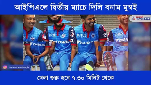 আজ আইপিএলে দ্বিতীয় মুখোমুখি লড়াইয়ে থাকছে ম্যাচে দিল্লি বনাম মুম্বই, এক নজরে ম্যাচ প্রিভিউ