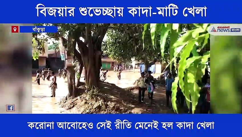 সিঁদুর খেলা নয়, কাদা-মাটি খেলেই দশমীর শুভেচ্ছা বিনিময় হয় বাঁকুড়ার এই গ্রামে