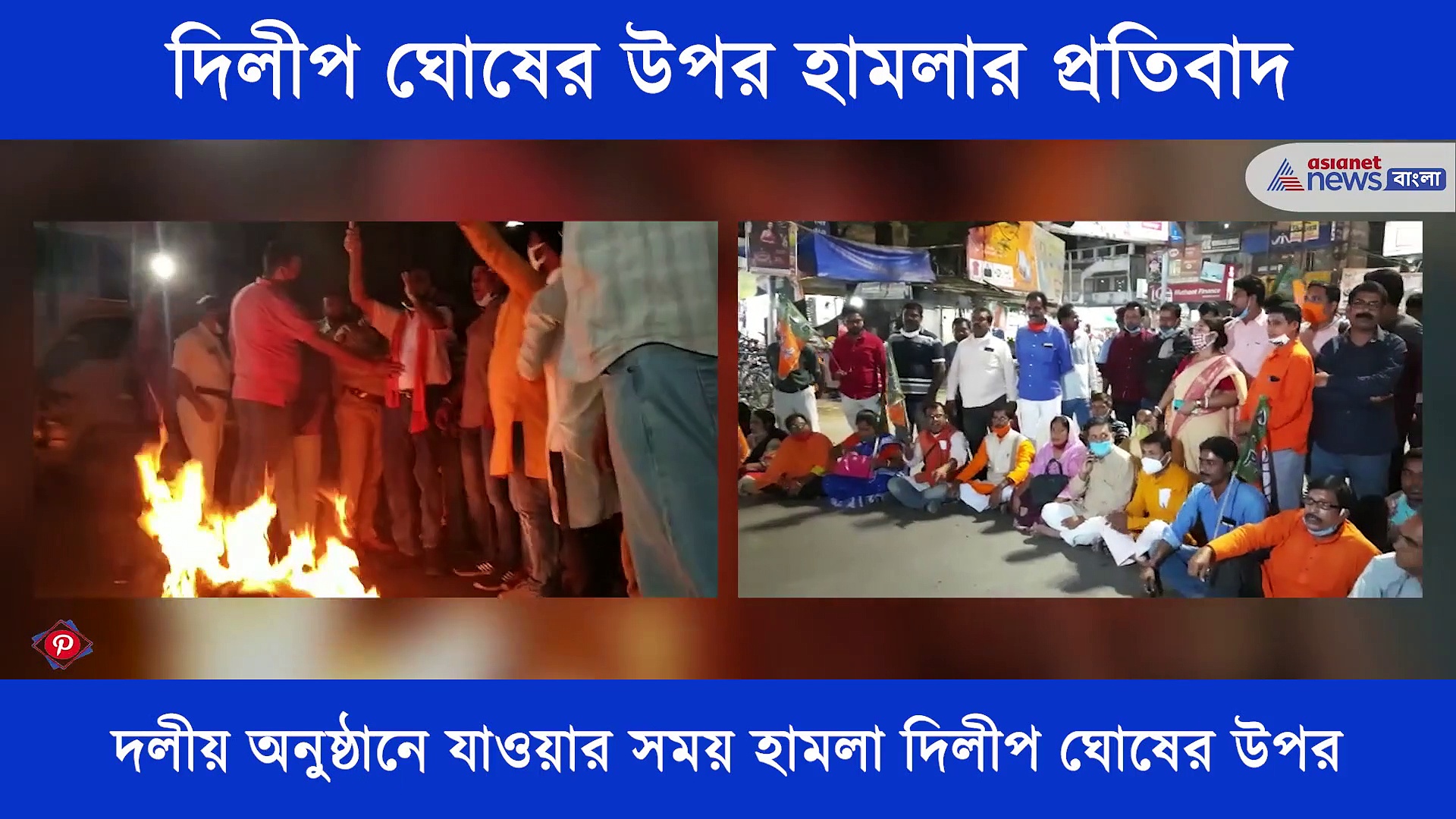 রাস্তা অবরোধ করে চলছে দিলীপ ঘোষের ওপর হামলার প্রতিবাদ, দেখে নিন ভিডিও