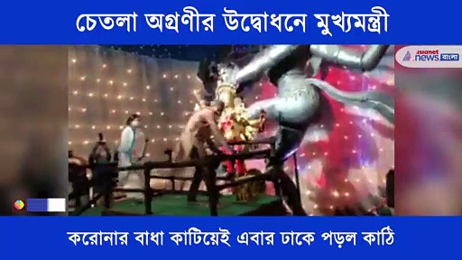 চক্ষুদানের মধ্যে দিয়ে চেতলা অগ্রণীর উদ্বোধনে মুখ্যমন্ত্রী, এক নজরে দেখে নিন সেই ভিডিও