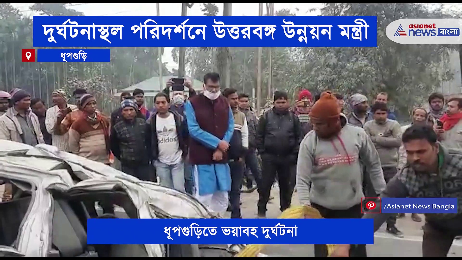 ধূপগুড়ি দুর্ঘটনাস্থল পরিদর্শনে উত্তরবঙ্গ উন্নয়ন মন্ত্রী, মৃত ও আহতদের পরিবারে পাশে থাকার আশ্বাস মুখ্যমন্ত্রীর