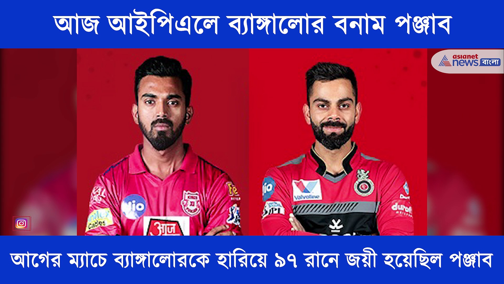 আজ দ্বিতীয়বার মুখোমুখি লড়বে ব্যাঙ্গালোর বনাম পঞ্জাব, এক নজরে দেখে নিন ম্যাচ প্রিভিউ