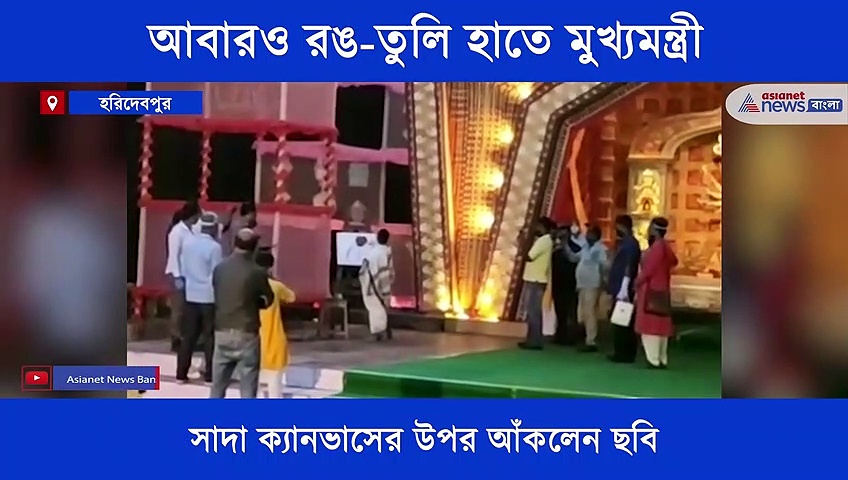 পুজোর উদ্বোধনে মুখ্যমন্ত্রী, হাতে তুলে নিলেন রঙ-তুলি