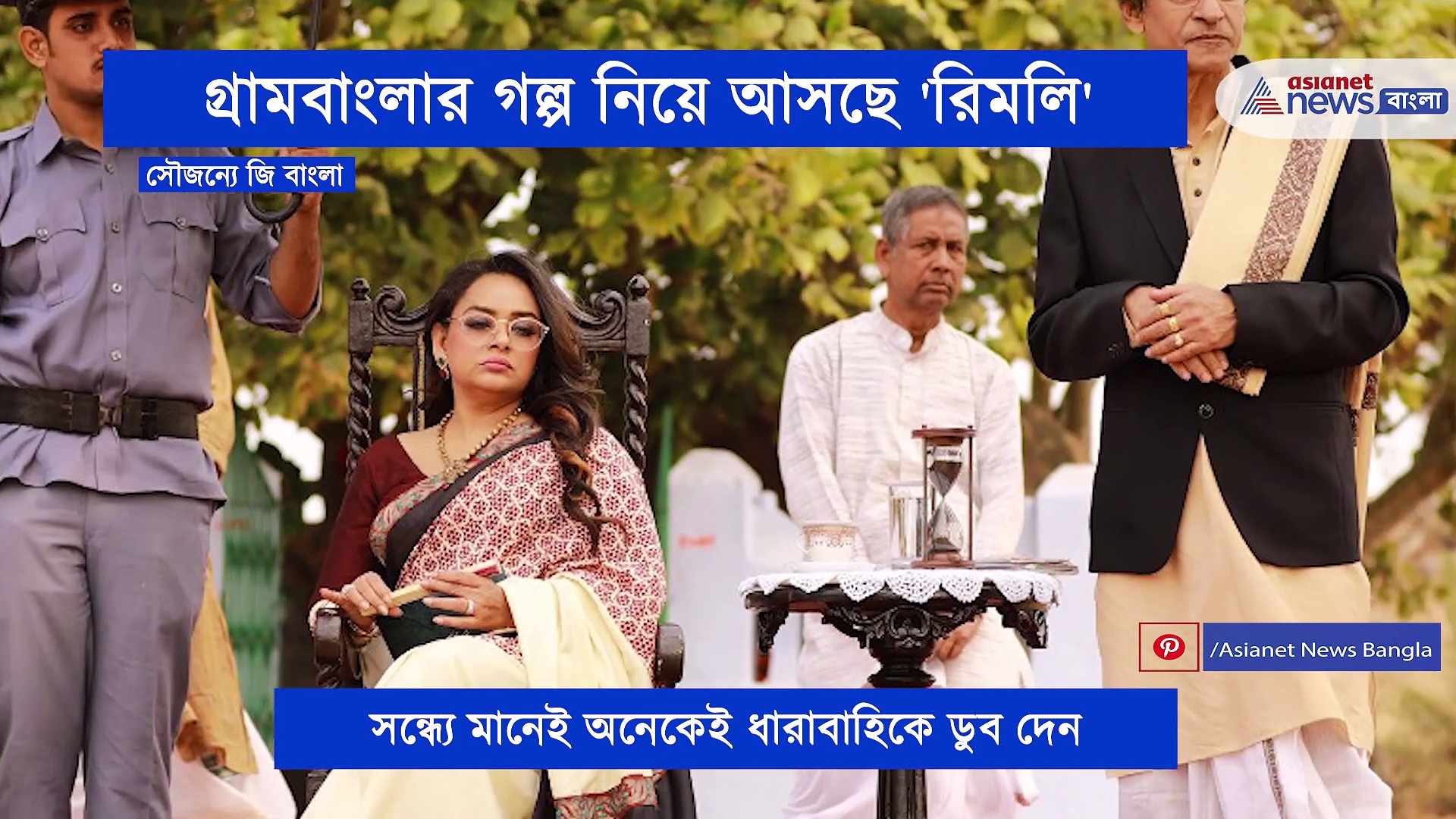 গরিব কৃষক পরিবারের গল্প এবার ধরা দেবে টেলিভিশনের পর্দায়, কৃষকদের হয়ে প্রতিবাদ করতে আসছে 'রিমলি'