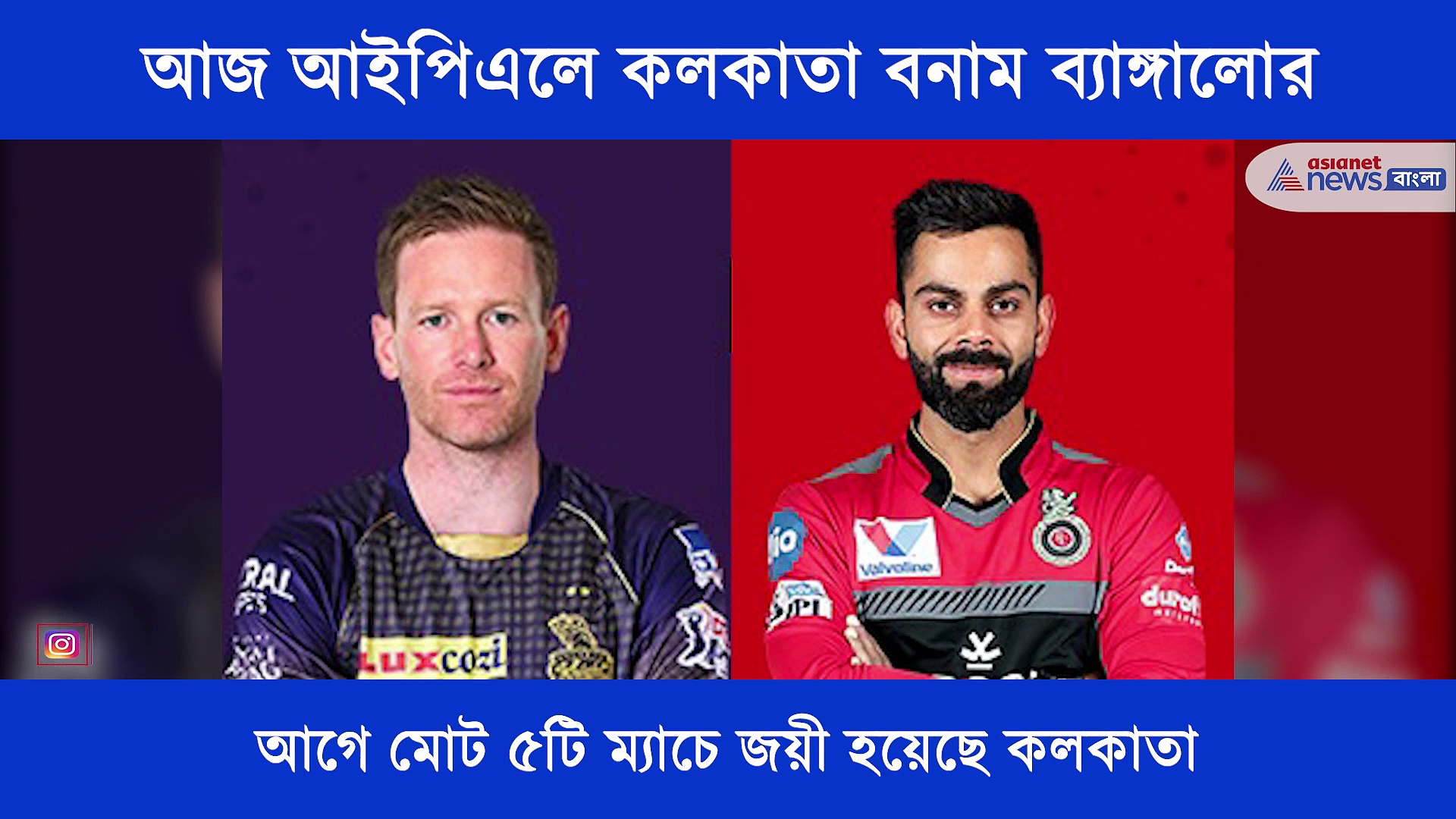 আরও একবার মুখোমুখি লড়াইয়ে কলকাতা বনাম ব্যাঙ্গালোর, এক নজরে দেখে নিন আজকের ম্যাচ প্রিভিউ