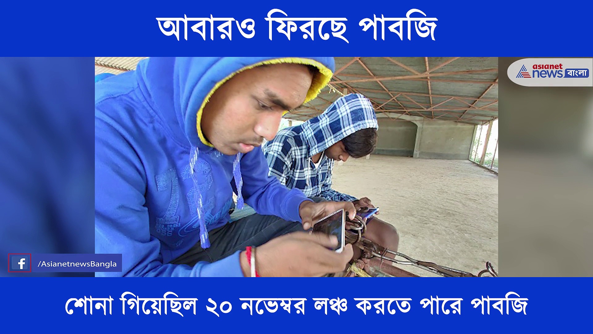 পাবজি প্রেমীদের মুখে হাসি ফুটিয়ে আবারও ফিরছে পাবজি, কবে ফিরছে পাবজি দেখে নিন