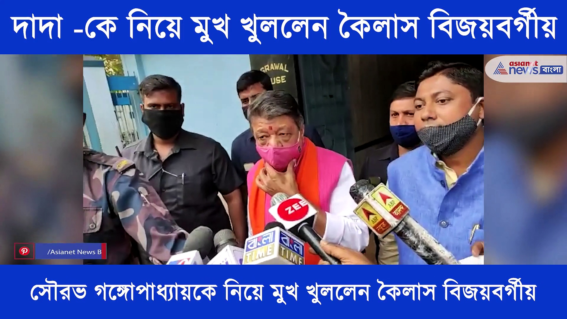 সৌরভ গঙ্গোপাধ্যায়কে নিয়ে মুখ খুললেন কৈলাস বিজয়বর্গীয়, কি বললেন তিনি দেখে নিন