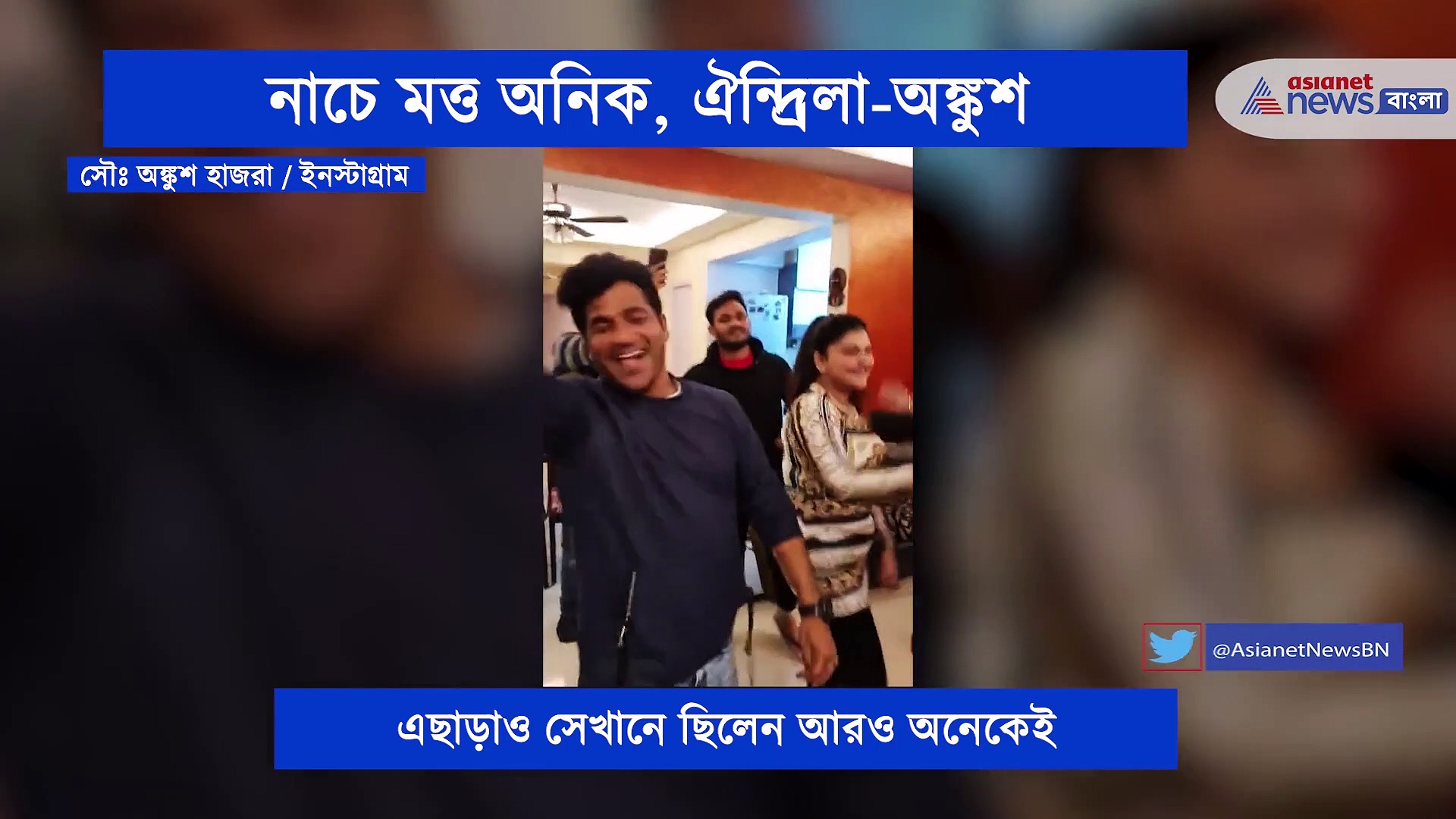 উন্মাদের মতো গানের সঙ্গে নাচ, মেতে উঠলেন অনিক, ঐন্দ্রিলা-অঙ্কুশরা