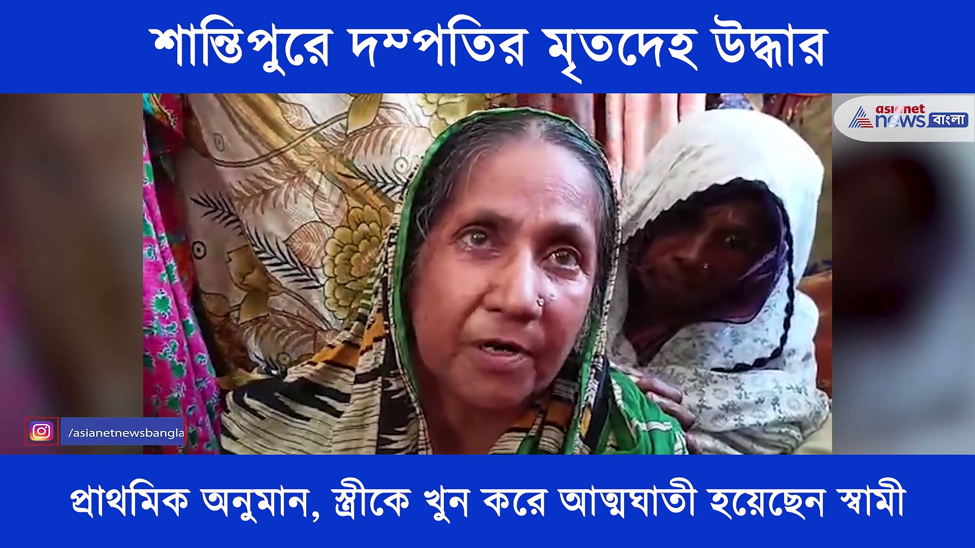 অন্তঃসত্ত্বা স্ত্রী -কে খুন করে আত্মঘাতী স্বামী, শান্তিপুরে দম্পতির মৃতদেহ উদ্ধার ঘিরে ছড়িয়েছে চাঞ্চল্য
