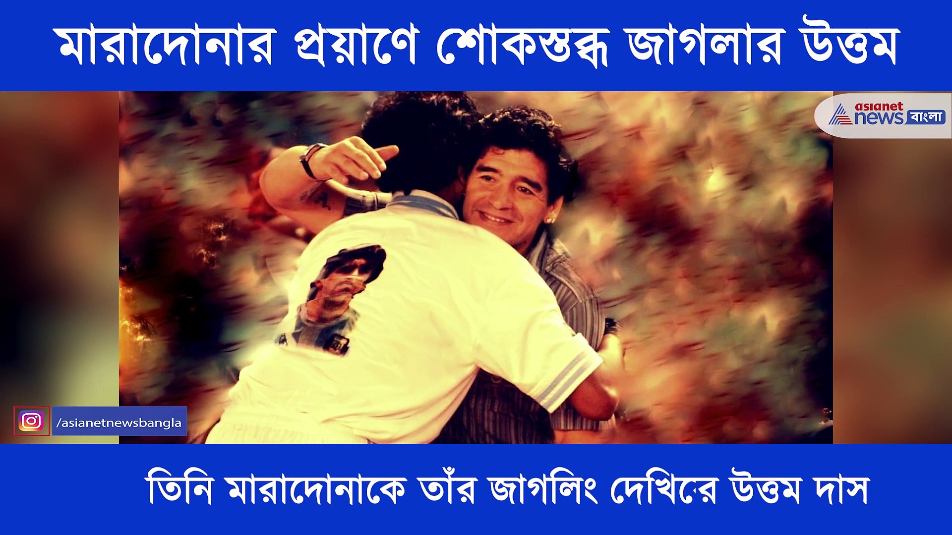 জাগলিং দেখিয়ে এক সময় মারাদোনার একরাশ প্রশংসা কুড়িয়েছিলেন, মারাদোনার প্রয়াণে শোকস্তব্ধ উত্তম দাস