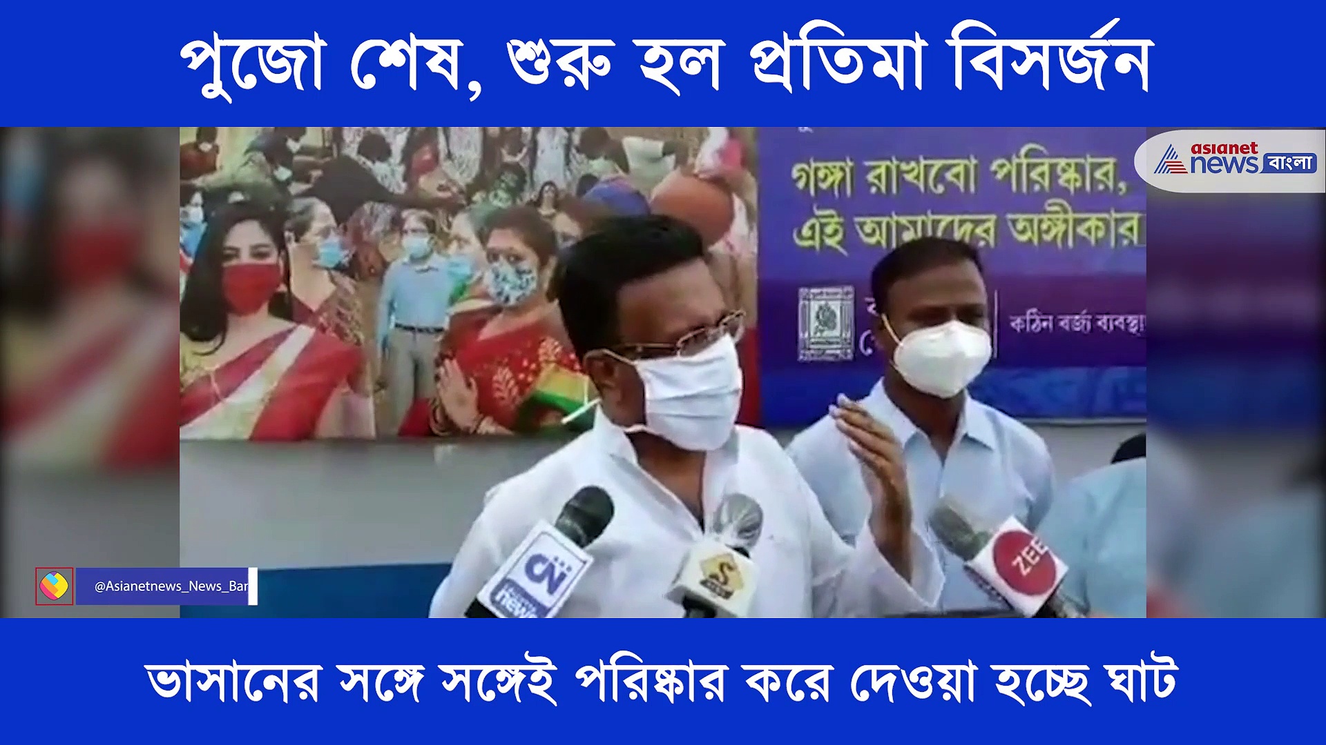 নিউটাউন উপাসনা বিসার্জন ঘাটে চলছে প্রতিমা বিসর্জন, এক নজরে দেখে নিন সেই ভিডিও