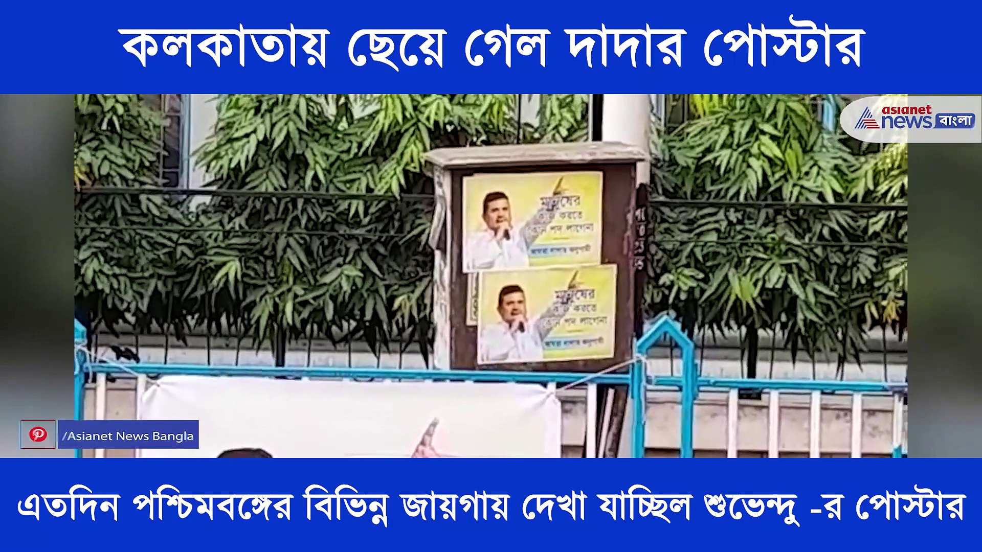 আমরা দাদার অনুগামী, কলকাতায় ছেয়ে গেল শুভেন্দুর পোস্টার