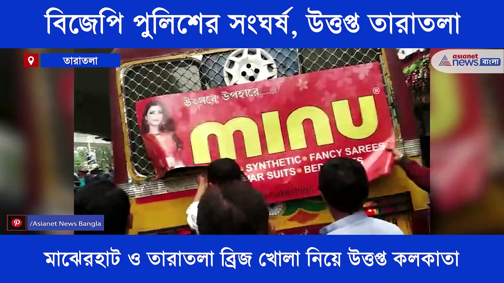 মাঝেরহাট ও তারাতলা ব্রিজ খোলা নিয়ে বিজেপি-পুলিশের সংঘর্ষ, দেখে নিন ভিডিও