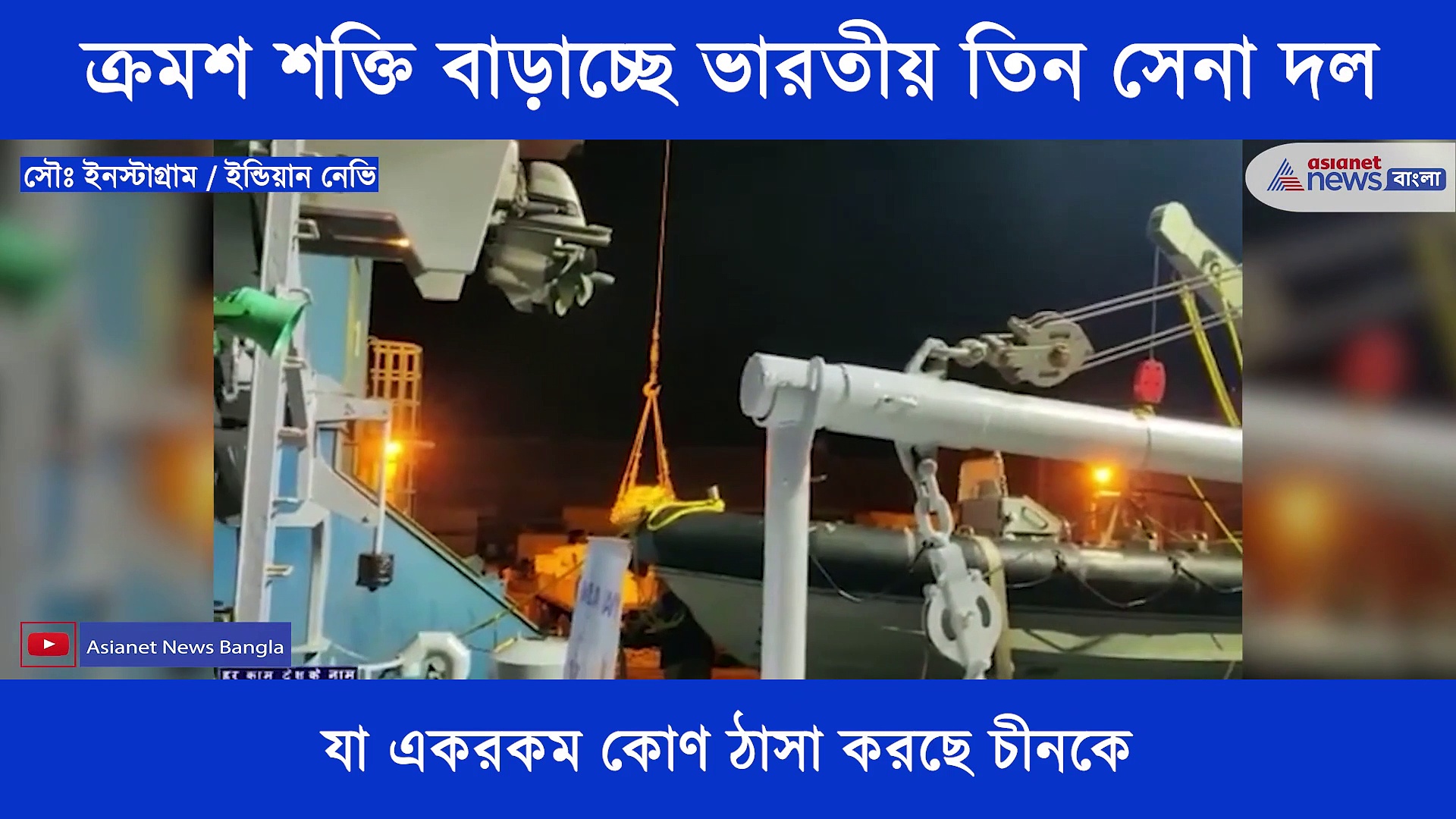 ভারতীয় নৌ-সেনা, বায়ুসেনা ও সেনা বাহিনী এখন আরও শক্তিশালী, যা সতর্কবার্তা দিচ্ছে চিনকে