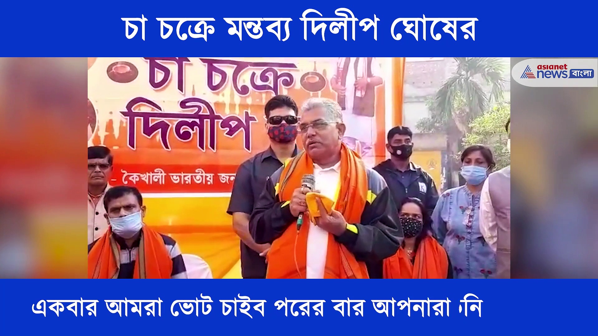 একবার আমরা ভোট চাইব পরের বার যেচে আপনারা ভোট দেবেন, চা চক্রে মন্তব্য দিলীপ ঘোষের