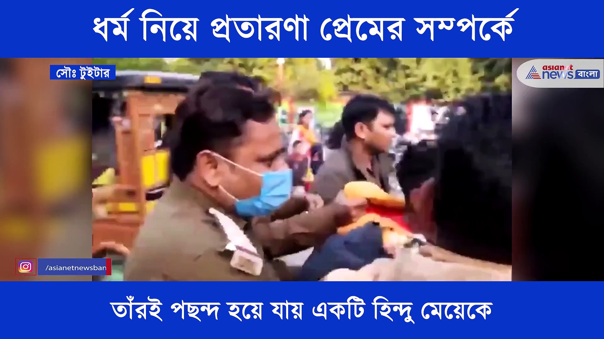ভালোবাসার সম্পর্কে ধর্মের নামে প্রতারণা, সত্যি সামনে আসতেই ভাঙল বিয়ে, ভিডিও ভাইরাল সোশ্যাল মিডিয়ায়