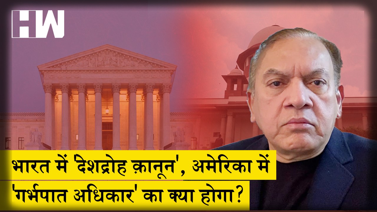 The Satish Jha Show EP 45: India में 'Sedition Law', America में 'Abortion Rights' का क्या होगा?