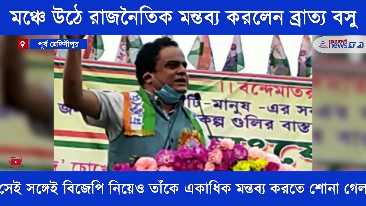 শুভেন্দু অধিকারী দলে ছিলেন, আছেন ও থাকবেন, মঞ্চে উঠে একাধিক রাজনৈতিক মন্তব্য ব্রাত্য বসুর