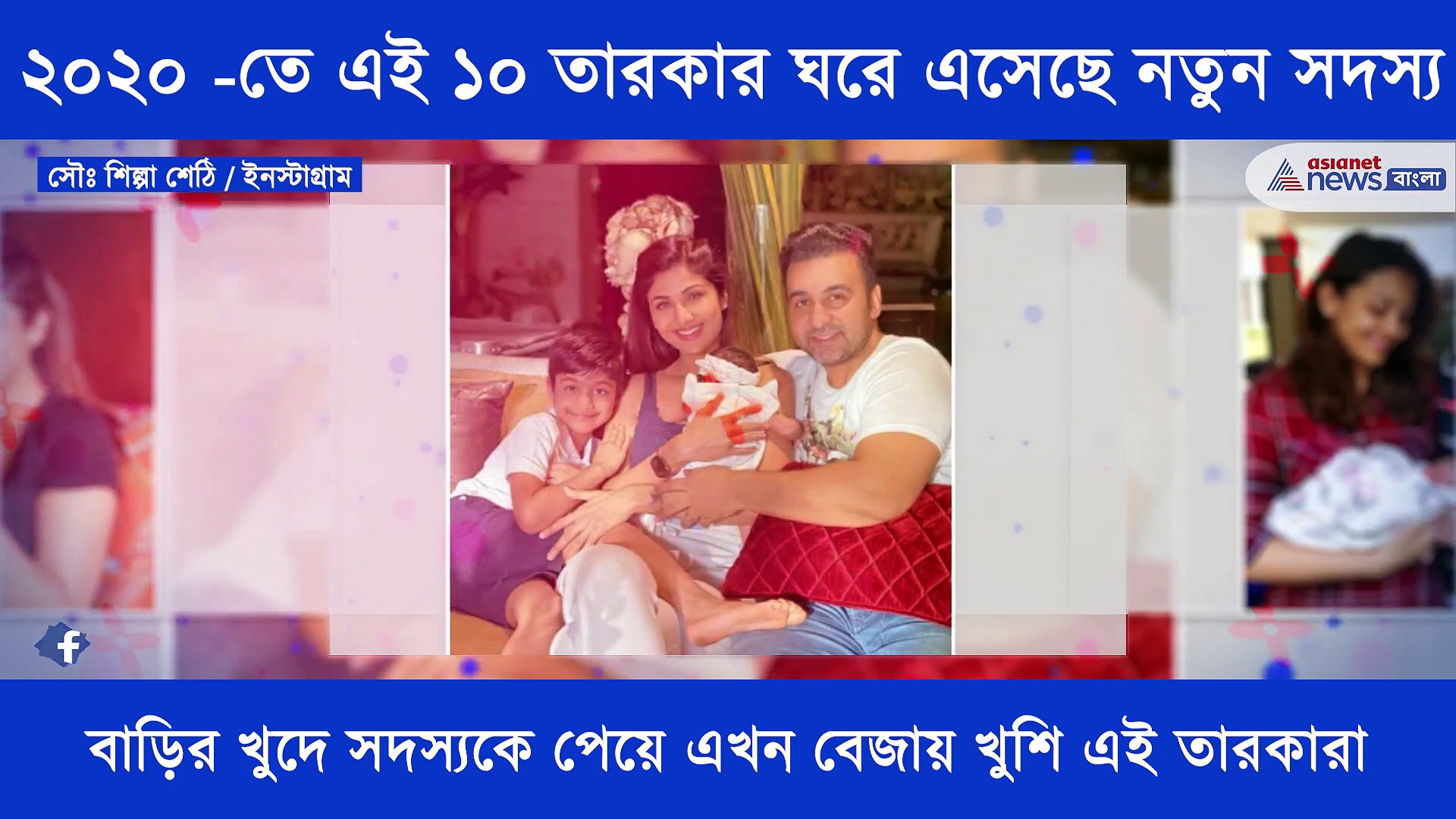 ২০২০ সালে নতুন সদস্য এসেছে অনেকের ঘরেই, এক নজরে দেখে নিন ১০ তারকার তলিকা
