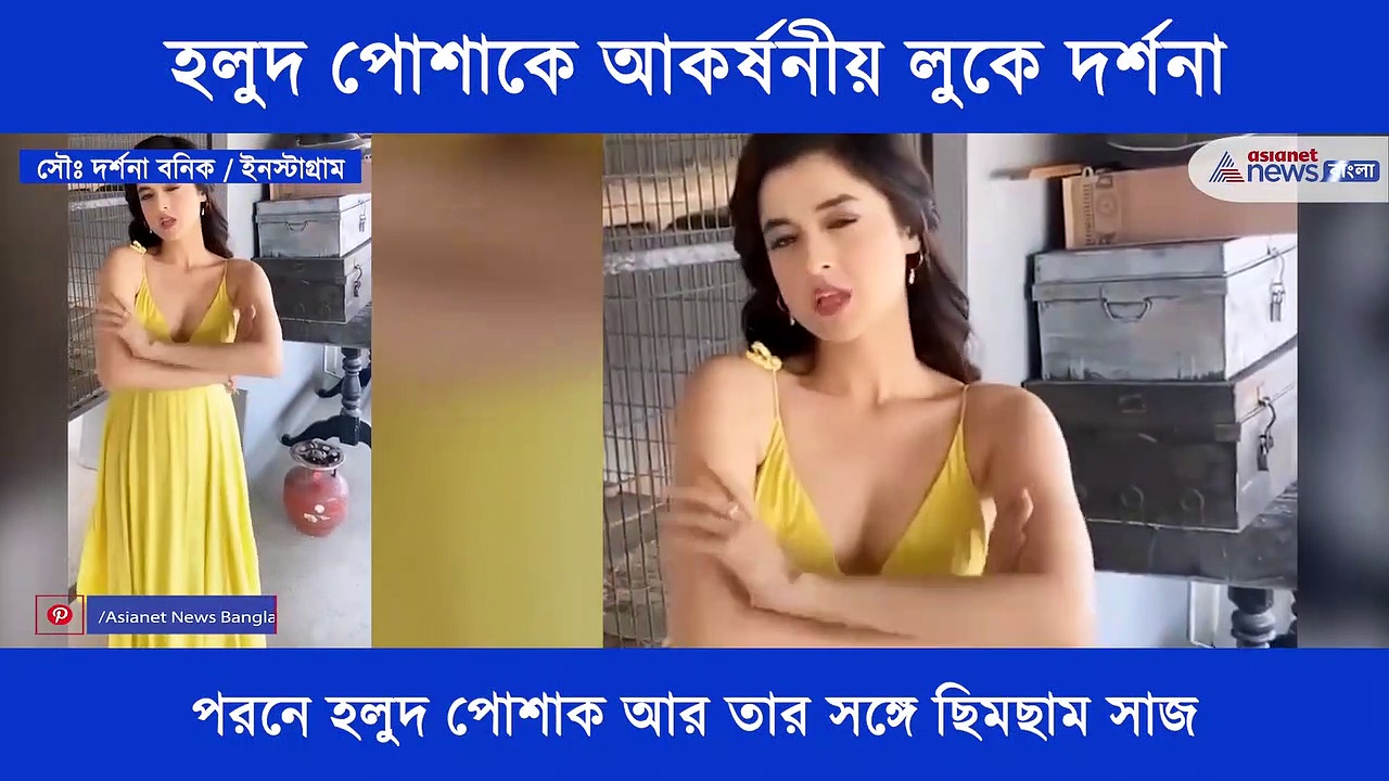 হুলুদ পোশাকে উপচে পড়ছে গ্ল্যামার, হিন্দি গানের সঙ্গে আকর্ষনীয় নাচে নজর কাড়ছে দর্শনা