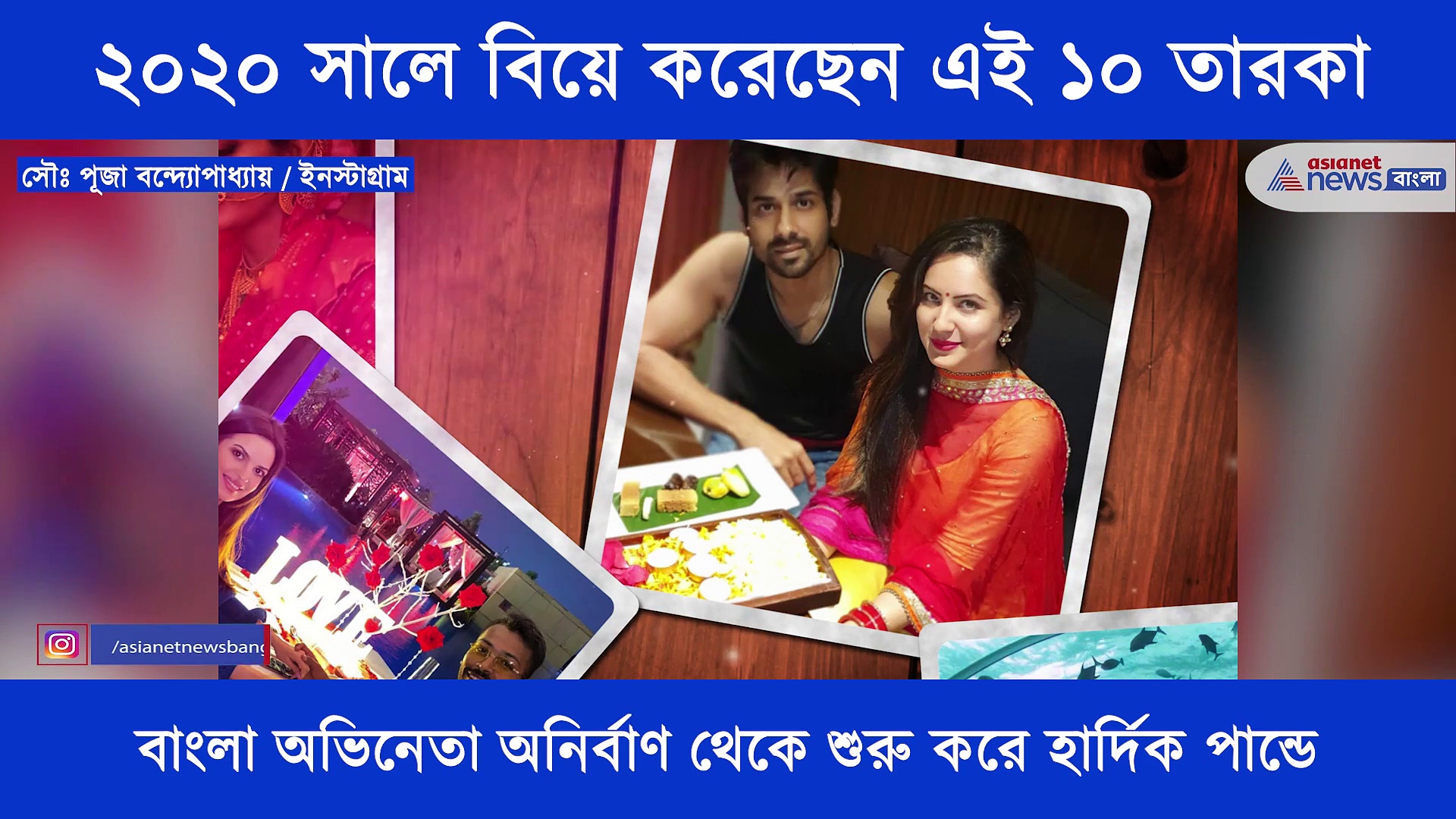 ২০২০ সালে করোনা আবহের মাঝেই বিয়ে পিঁড়িতে বসেছেন যে তারকারা