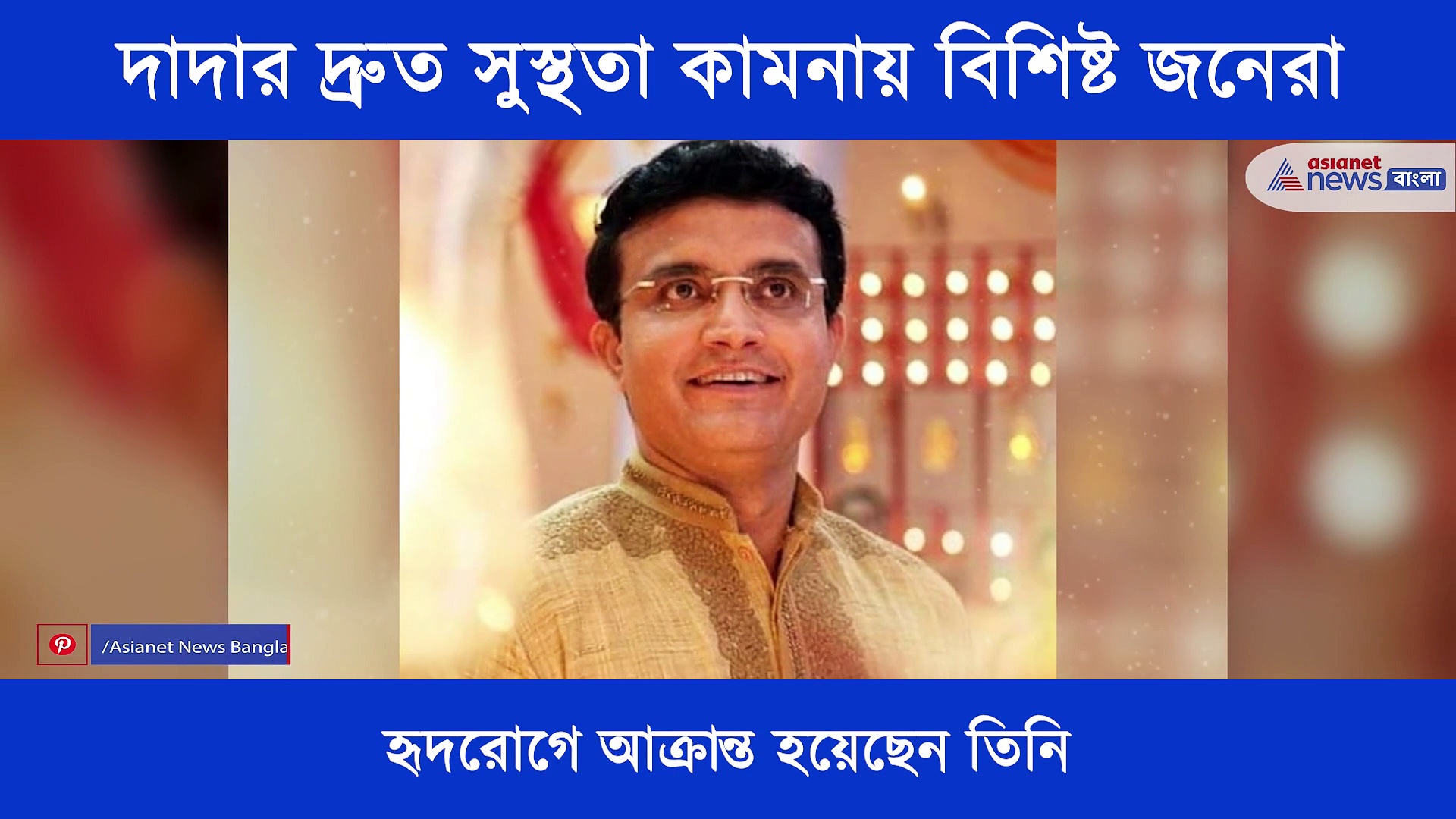 অসুস্থ সৌরভ গঙ্গোপাধ্যায়, তাঁর দ্রুত সুস্থতা কামনায় টুইট বিরাট থেকে সচিন