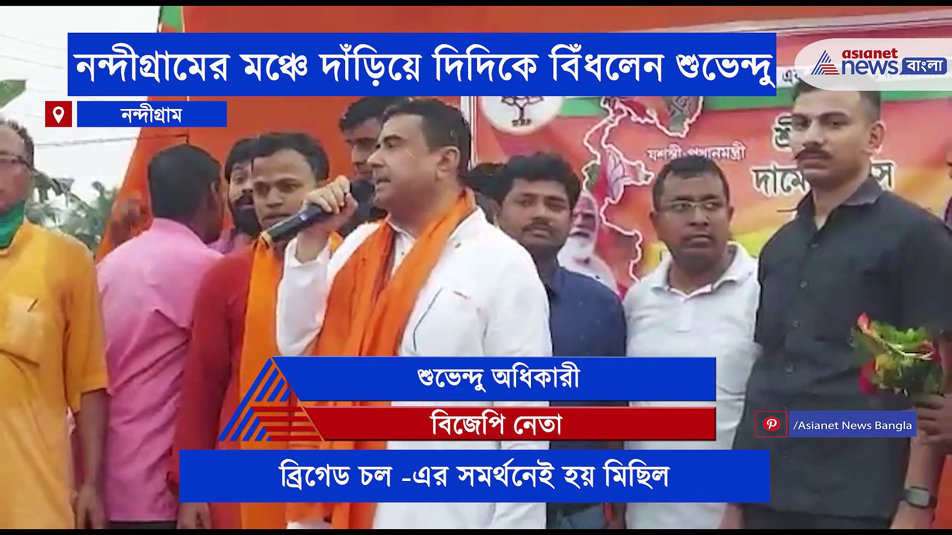 কুছ কুছ কা সাথ ভাইপোকা বিকাশ, নন্দীগ্রামের মঞ্চে দাঁড়িয়ে ফের দিদিকে বিঁধলেন শুভেন্দু