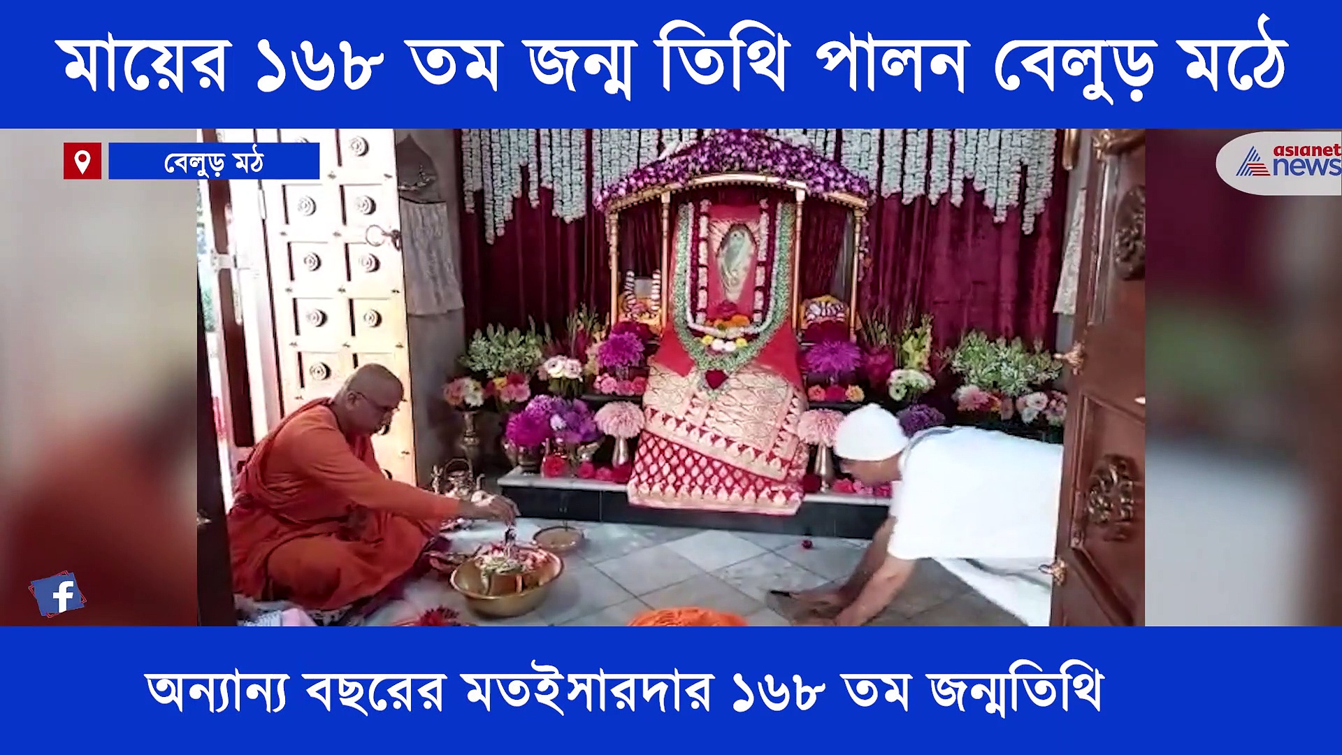ভক্তশূণ্য বেলুড় মঠ, সেখানেই পালিত হচ্ছে মা সারদার ১৬৮ তম জন্ম তিথি