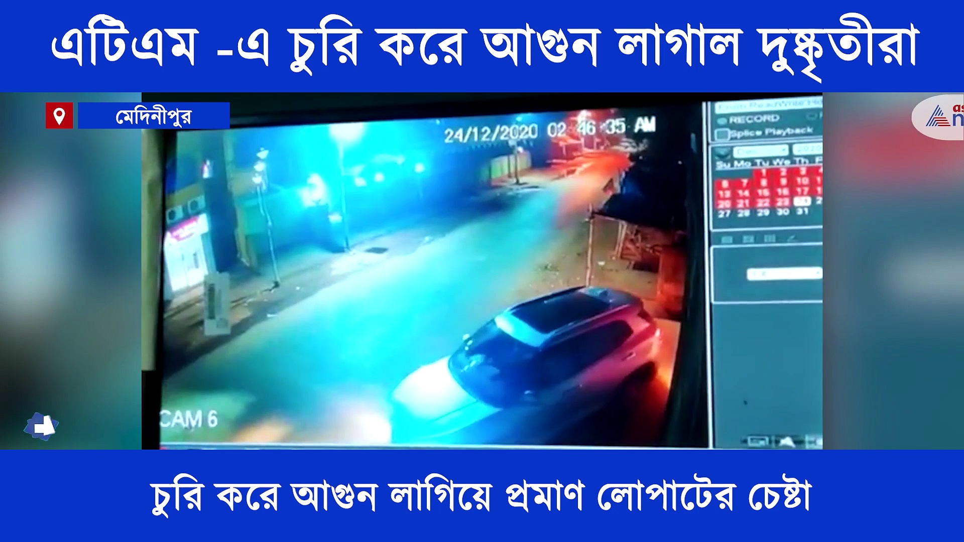 রাতের অন্ধকারে এটিএম -এ চুরি, প্রমাণ লোপাটের চেষ্টায় আগুন লাগাল দুষ্কৃতীরা