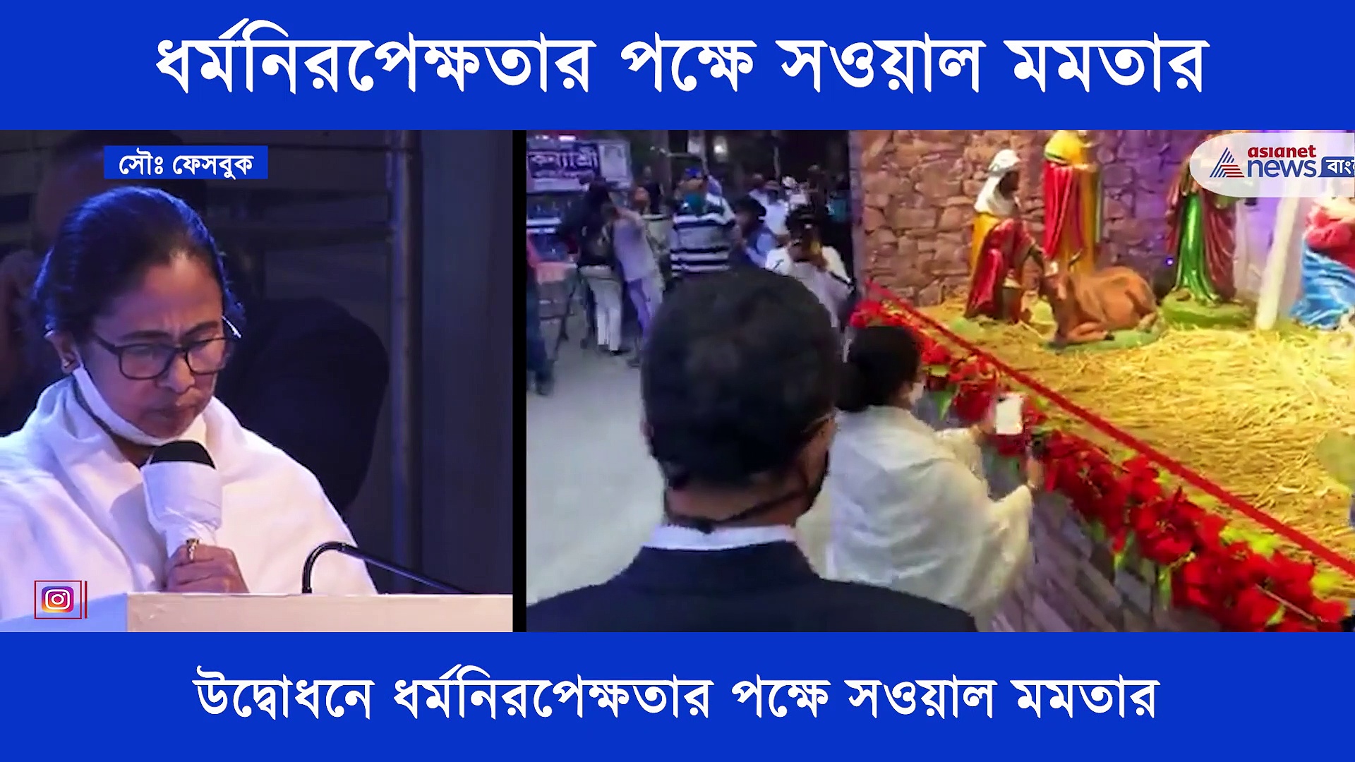 ক্রিসমাসের কার্নিভাল উদ্বোধনে মমতা, ধর্মনিরপেক্ষতা নিয়ে বিজেপি-কে তোপ