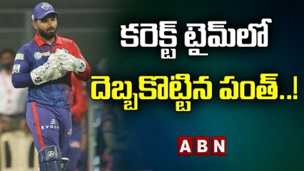 కరెక్ట్ టైమ్‌లో దెబ్బకొట్టిన పంత్..! | DC SUPER | ABN HITS