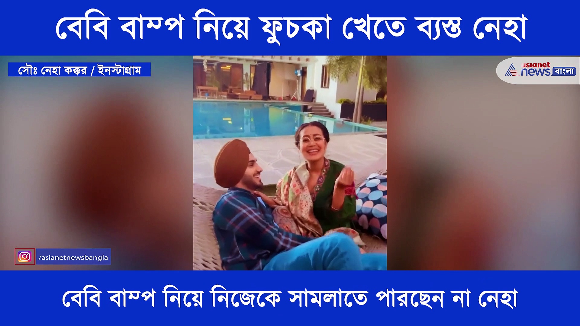 নেহার বেবি বাম্প, তাই নিয়েই চলছে ফুচকা খাওয়া, সোশ্যাল মিডিয়ায় ভাইরাল হল ভিডিও