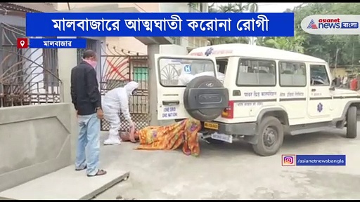 মালবাজারে শোকের ছায়া, আত্মঘাতী করোনা রোগী