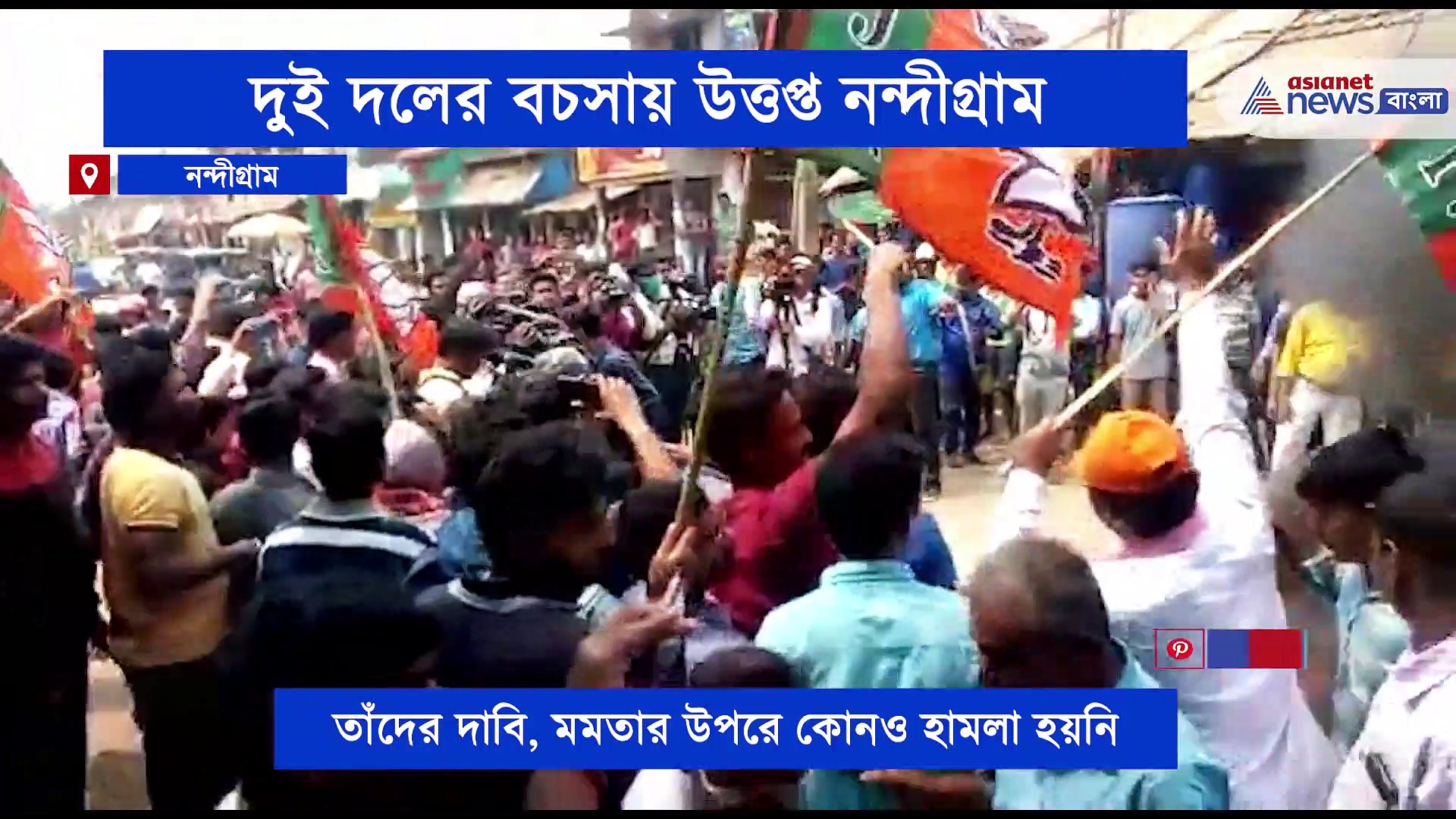 আহত মমতা, নন্দীগ্রামে বচসা দুই দলের