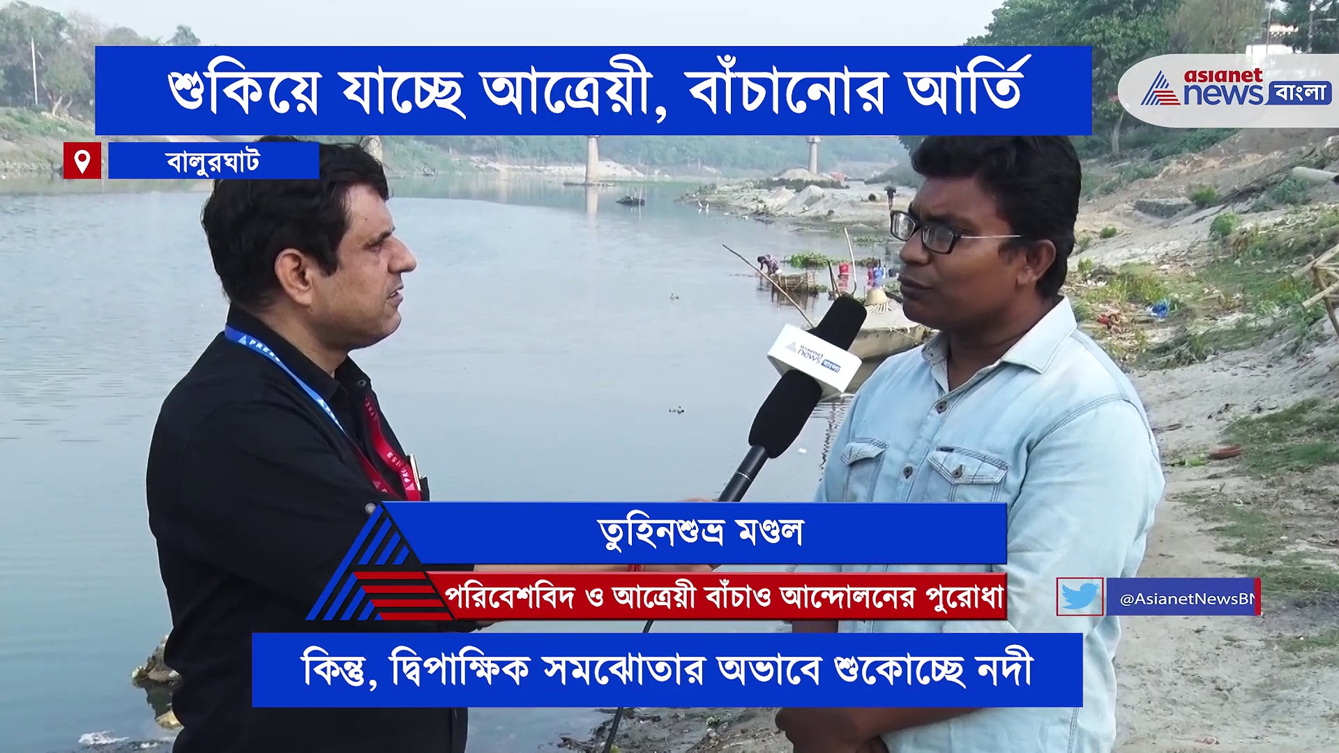 শুকিয়ে যাচ্ছে আত্রেয়ী, মহাসঙ্কটে বালুরঘাটের গৌরব ও ঐতিহ্য, নদী বাঁচাও আন্দোলনে মিলবে কি দিশা