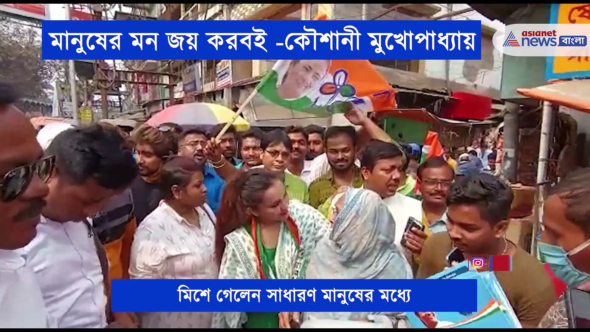 খেলা হবে বলেই চলল প্রচার, কৃষ্ণনগরে প্রচার সারলেন অভিনেত্রী কৌশানী মুখোপাধ্যায়