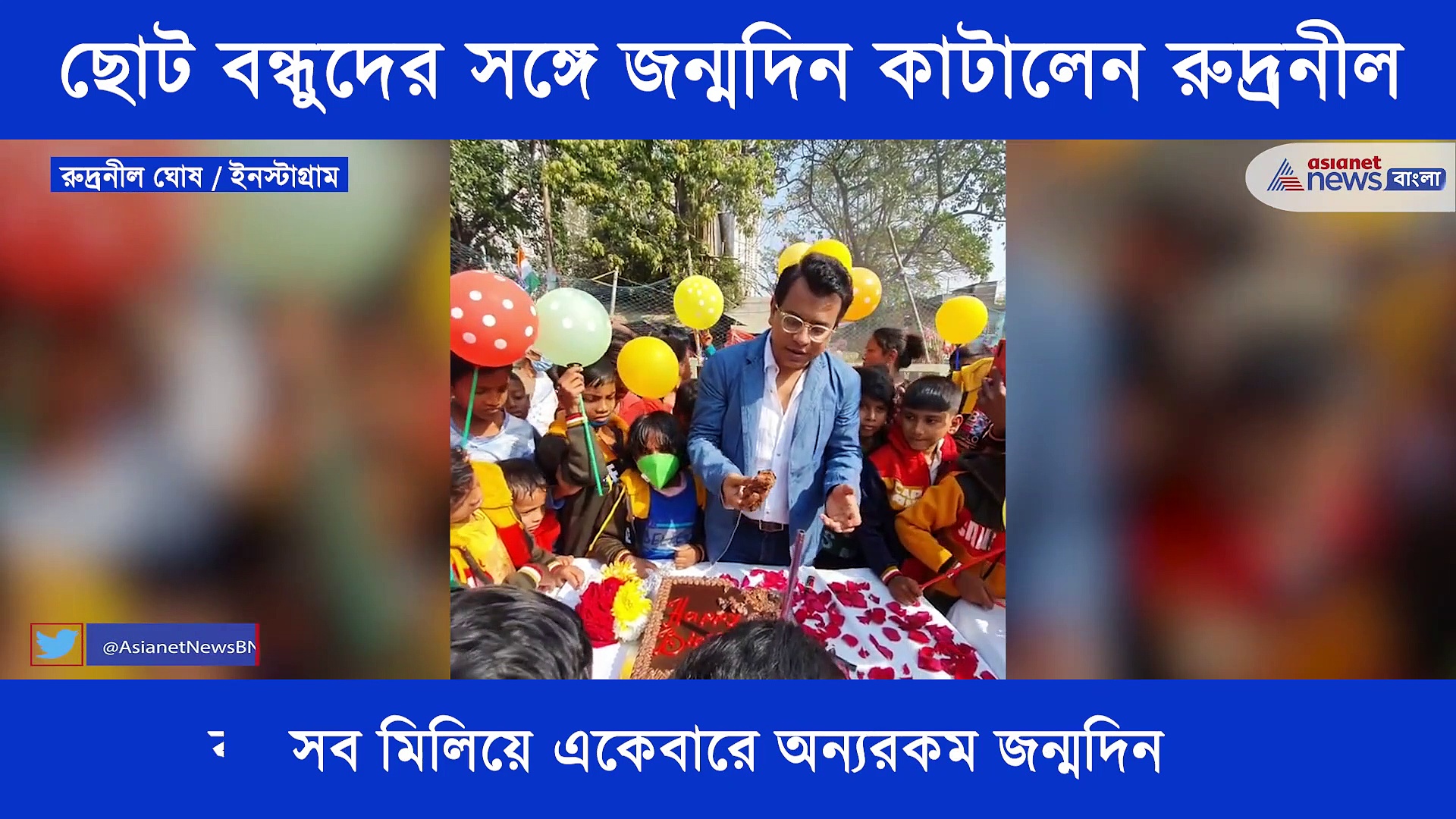 ব্যতিক্রমী জন্মদিন পালন রুদ্রনীলের, ছোট বন্ধুদের সঙ্গেই মজায় মেতে উঠলেন অভিনেতা